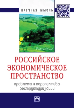 Российское экономическое пространство: проблемы и перспективы реструктуризации - Сборник