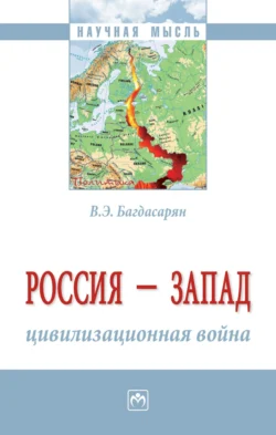 Россия – Запад: цивилизационная война - Вардан Багдасарян