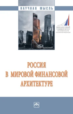 Россия в мировой финансовой архитектуре - Алексей Кузнецов