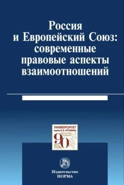 Россия и Европейский Союз: современные правовые аспекты взаимоотношений - Пауль Калиниченко