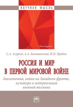 Россия и мир в Первой мировой войне: дипломатия, война на Западном фронте, культура и модернизация военной техники - Станислав Агуреев