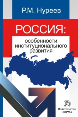 Россия: особенности институционального развития - Рустем Нуреев