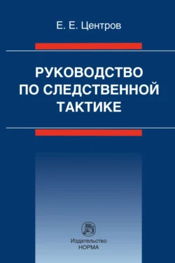 Руководство по следственной тактике - Евгений Центров