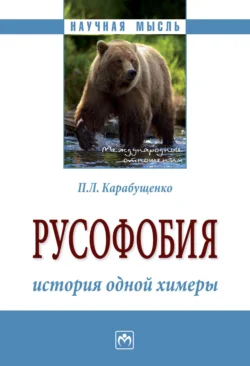 Русофобия: история одной химеры, audiobook Павла Леонидовича Карабущенко. ISDN71168872