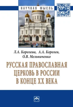 Русская Православная церковь в России в конце ХХ века, аудиокнига Ларисы Александровны Королевой. ISDN71168878