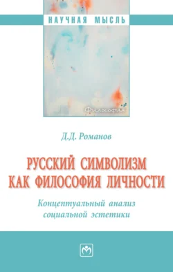 Русский символизм как философия личности. Концептуальный анализ социальной эстетики - Дмитрий Романов