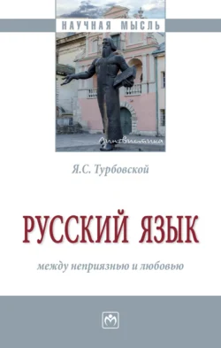 Русский язык: между неприязнью и любовью - Яков Турбовской