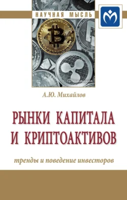 Рынки капитала и криптоактивов: тренды и поведение инвесторов - Алексей Михайлов