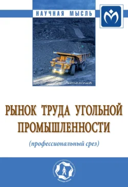 Рынок труда угольной промышленности (профессиональный срез), аудиокнига Ольги Викторовны Забелиной. ISDN71168905