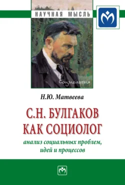 С.Н. Булгаков как социолог: анализ социальных проблем, идей и процессов, audiobook Натальи Юрьевны Матвеевой. ISDN71168920