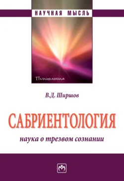 Сабриентология: наука о трезвом сознании - Владимир Ширшов