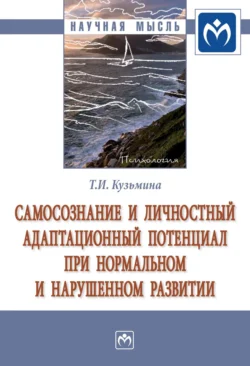 Самосознание и личностный адаптационный потенциал при нормальном и нарушенном развитии, аудиокнига Татьяны Ивановны Кузьминой. ISDN71168932