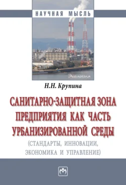 Санитарно-защитная зона предприятия как часть урбанизированной среды (стандарты, инновации, экономика, управление), аудиокнига Надежды Никифоровны Крупиной. ISDN71168935