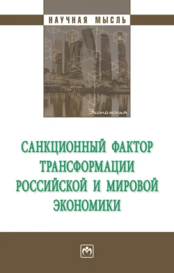 Санкционный фактор трансформации российской и мировой экономики - Борис Логинов