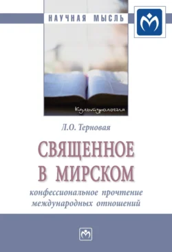 Священное в мирском: конфессиональное прочтение международных отношений - Людмила Терновая