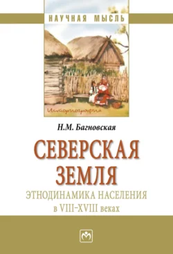 Северская земля: этнодинамика населения в VIII-XVIII в - Нела Багновская