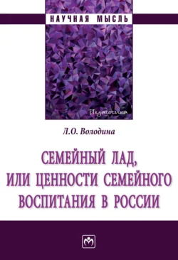 Семейный лад, или ценности семейного воспитания в России - Лариса Володина