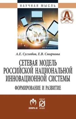 Сетевая модель рос. нац. инновационной системы: формирование и развитие, аудиокнига Александра Евгеньевича Суглобова. ISDN71168950