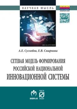 Сетевая модель формирования российской национальной инновационной системы - Александр Суглобов