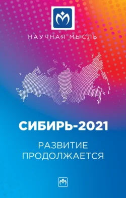 Сибирь-2021. Развитие продолжается: Монография, аудиокнига Андрея Владимировича Волошина. ISDN71168959