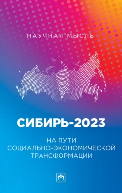 Сибирь-2023. На пути социально-экономической трансформации, audiobook Василия Васильевича Куимова. ISDN71168962