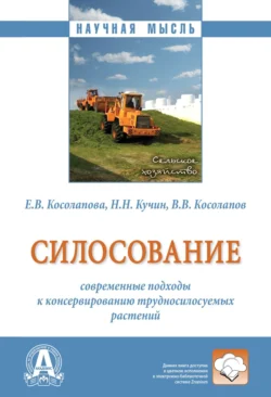 Силосование: современные подходы к консервированию трудносилосуемых растений - Елена Косолапова