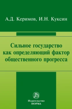 Сильное государство как определяющий фактор общественного прогресса - Александр Керимов