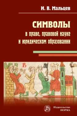 Символы в праве, правовой науке и юридическом образовании, audiobook Ивана Владимировича Мальцева. ISDN71168974