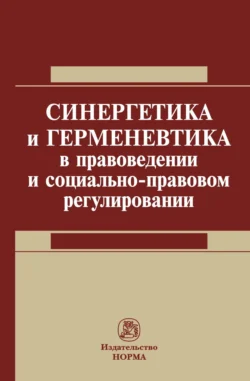 Синергетика и герменевтика в правоведении и социально-правовом регулировании, audiobook Александра Николаевича Кокотова. ISDN71168977