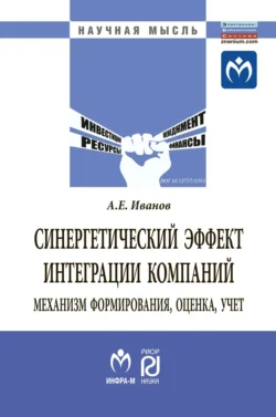 Синергетический эффект интеграции компаний: механизм формирования, оценка, учет - Антон Иванов