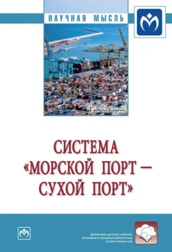 Система «морской порт – „сухой“ порт» - Никита Осинцев