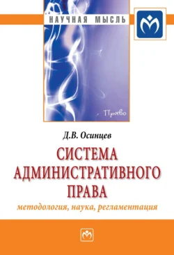 Система административного права (методология, наука, регламентация) - Дмитрий Осинцев