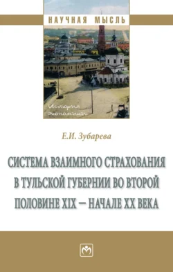 Система взаимного страхования в Тульской губернии во второй половине XIX – начале XX века - Елена Зубарева