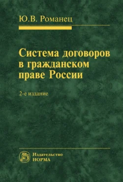 Система договоров в гражданском праве России - Юрий Романец