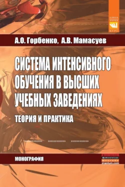 Система интенсивного обучения в высших учебных заведениях. Теория и практика - Андрей Горбенко