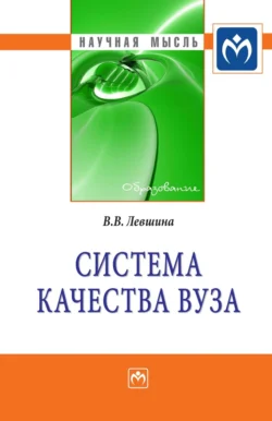 Система качества вуза - Виолетта Левшина