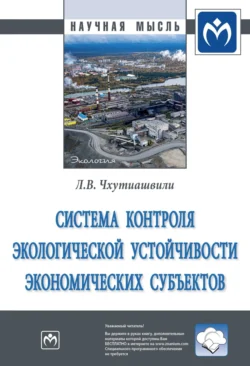 Система контроля экологической устойчивости экономических субъектов - Лела Чхутиашвили