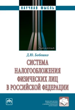 Система налогообложения физических лиц в Российской Федерации - Диана Бобошко