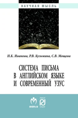 Система письма в английском языке и современный узус: язык, виртуальная коммуникация, реклама - Наталия Иванова