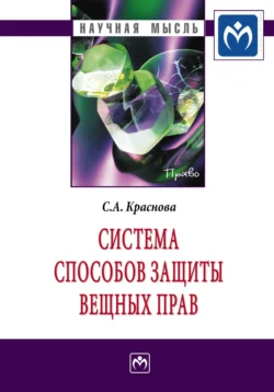 Система способов защиты вещных прав - Светлана Краснова