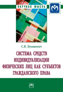 Система средств индивидуализации физических лиц как субъектов гражданского права - Светлана Лукашевич