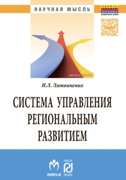 Система управления региональным развитием на основе инновационно-инвестиционной модели - Инна Литвиненко