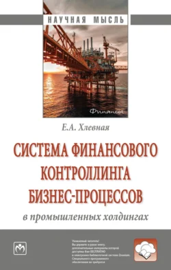 Система финансового контроллинга бизнес-процессов в промышленных холдингах - Елена Хлевная