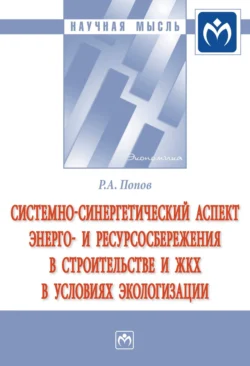 Системно-синергетический аспект энерго- и ресурсосбережения в строительстве и ЖКХ в условиях экологизации - Ринад Попов