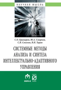 Системные методы анализа и синтеза интеллектуально-адаптивного управления. - Сергей Соколов