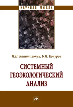 Системный геоэкологический анализ - Борис Кочуров