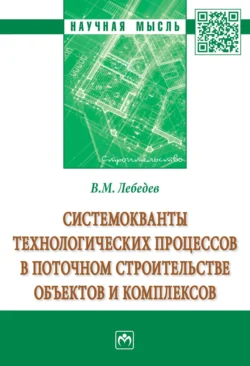 Системокванты технологических процессов в поточном строительстве объектов и комплексов, аудиокнига Владимира Михайловича Лебедева. ISDN71169040