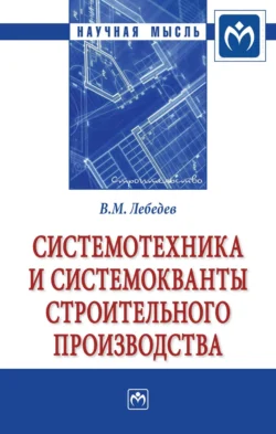 Системотехника и системокванты строительного производства, audiobook Владимира Михайловича Лебедева. ISDN71169043