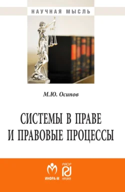 Системы в праве и правовые процессы - Михаил Осипов