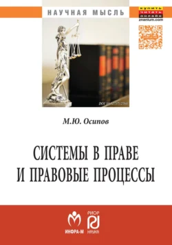 Системы в праве и правовые процессы - Михаил Осипов